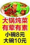 大锅炖菜