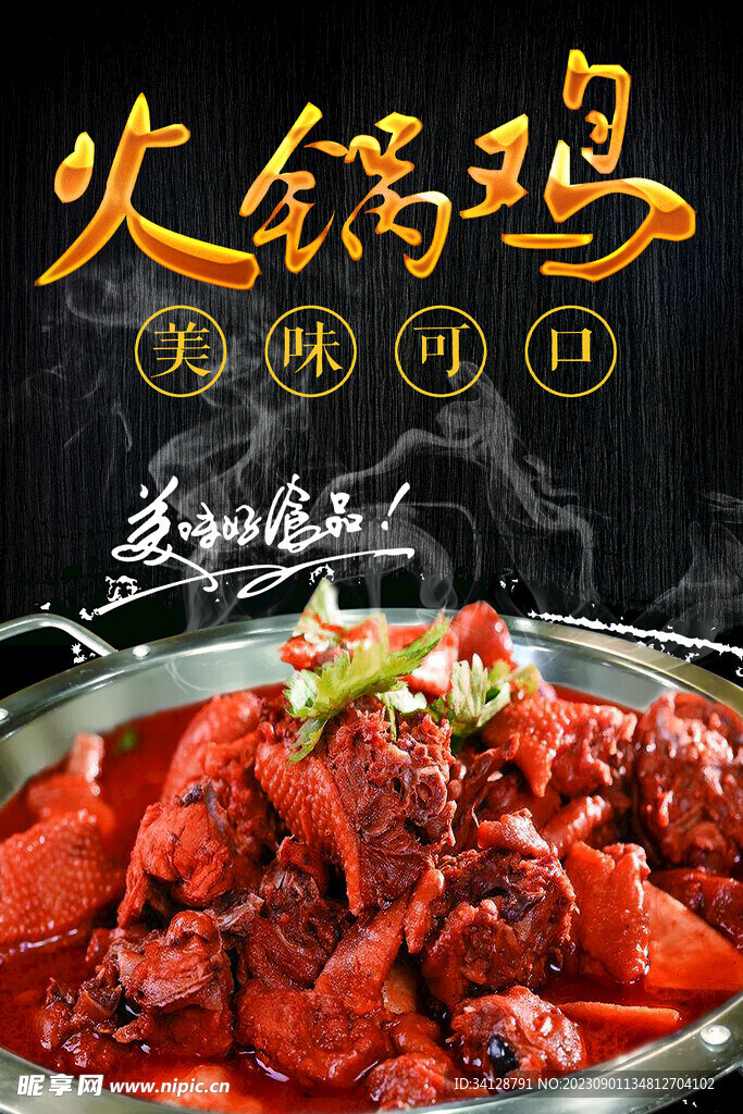 火锅鸡