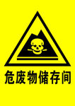 危废物储存间