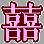 喜字