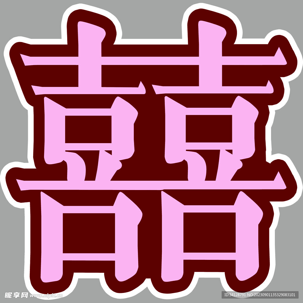 喜字