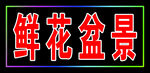 小闪灯