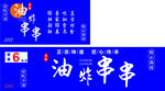 串串