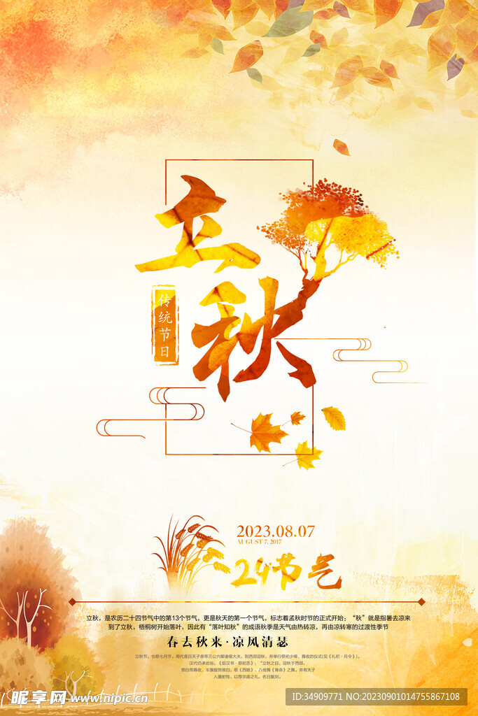 立秋