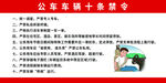 公车车辆十条禁令