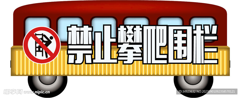 禁止攀爬