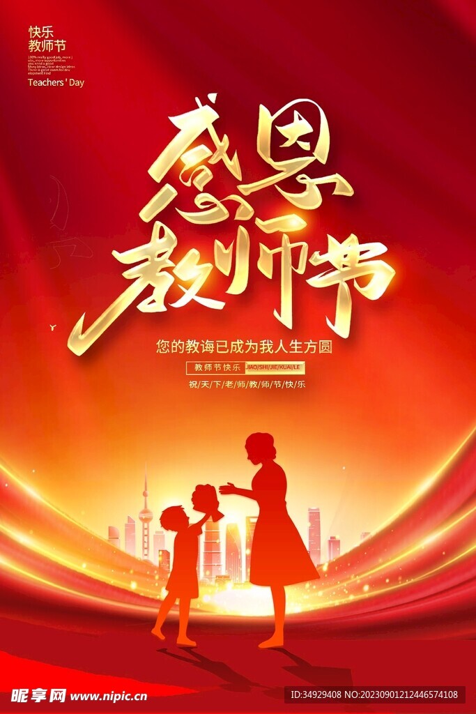 教师节