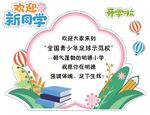 开学迎新