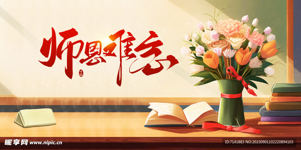 教师节