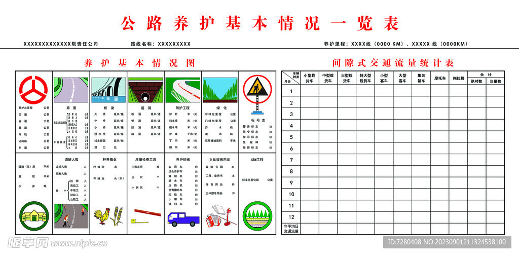 公路养护展板