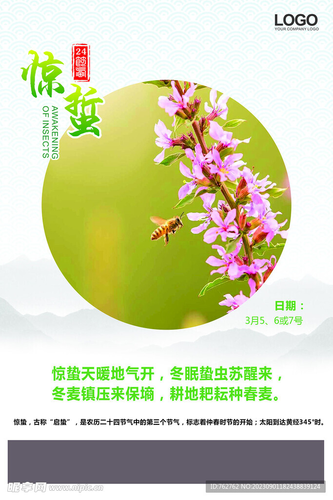 惊蛰