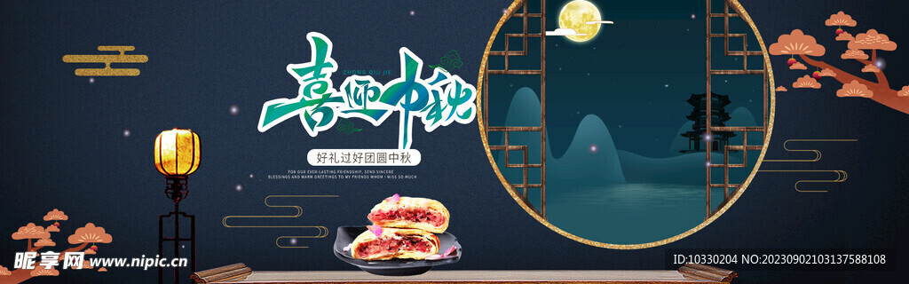 喜迎中秋
