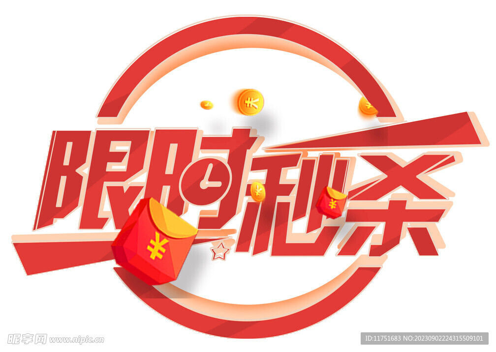 限时秒杀艺术字体