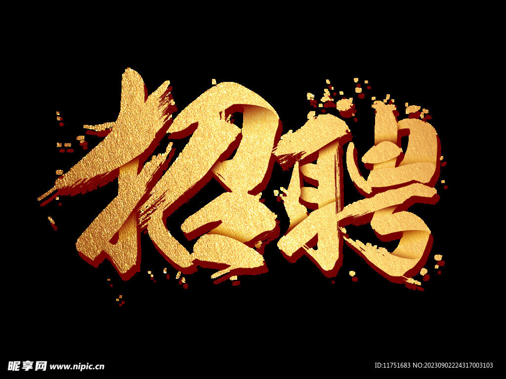 招聘艺术字体