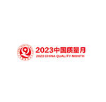 2023中国质量月 全国质量月