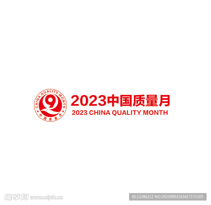 2023中国质量月 全国质量月