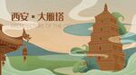 西安