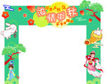 中秋