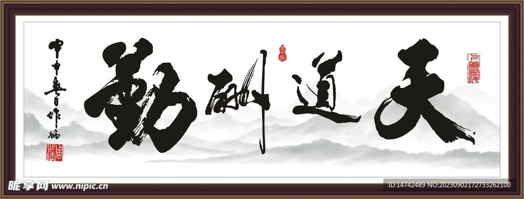 天道酬勤
