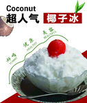 椰子冰 夏季饮品