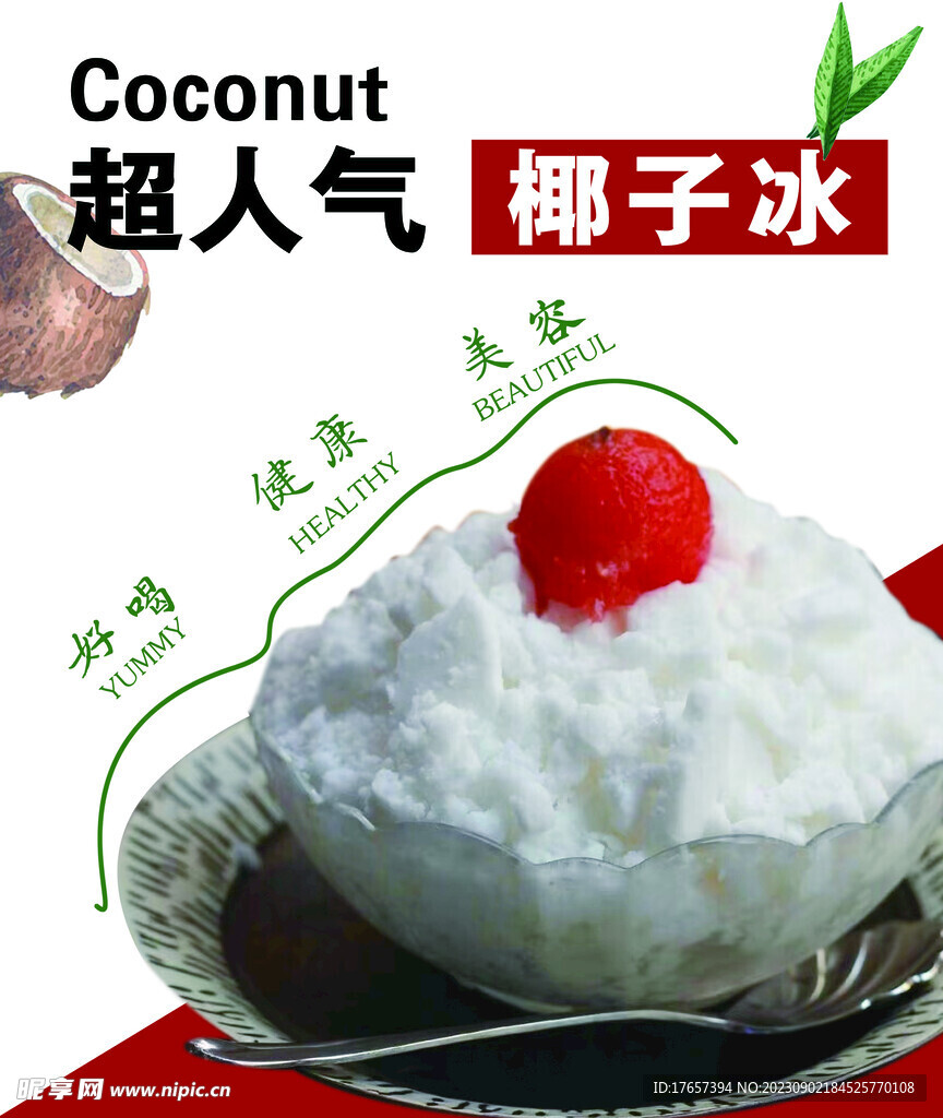 椰子冰 夏季饮品