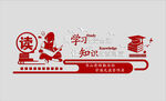 图书室文化墙