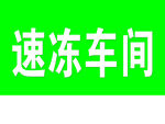 车间牌子