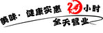 艺术字24小时