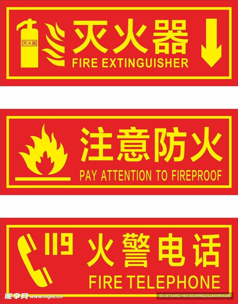 注意防火 灭火器 火警电话