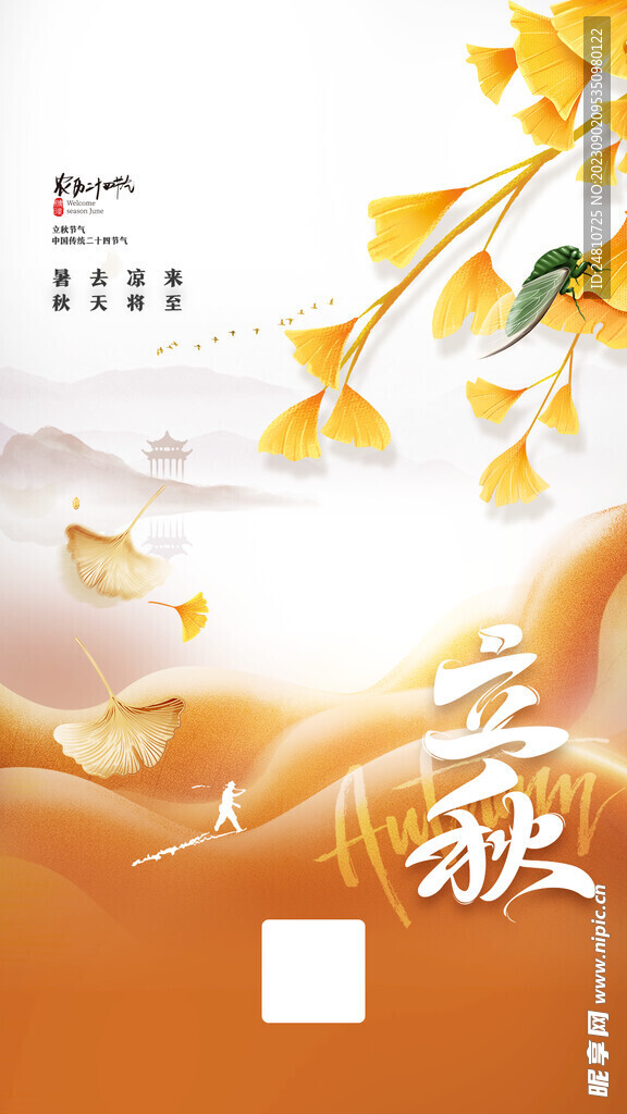 立秋