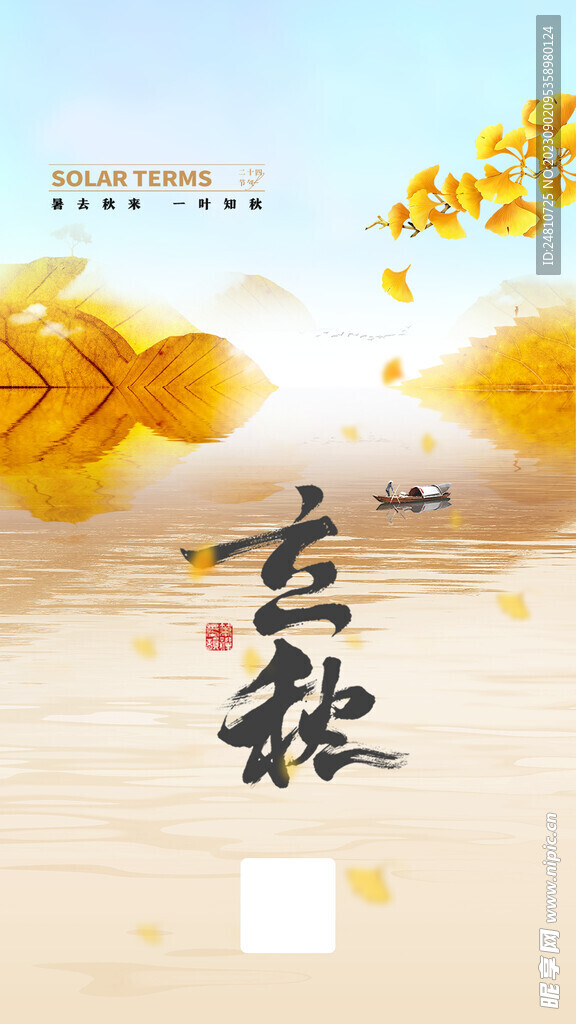 立秋
