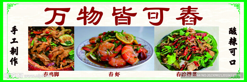 舂菜