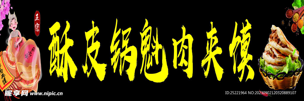 肉夹馍