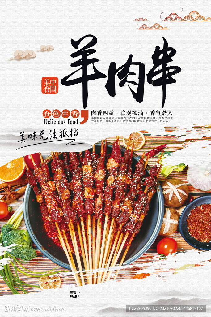 羊肉串