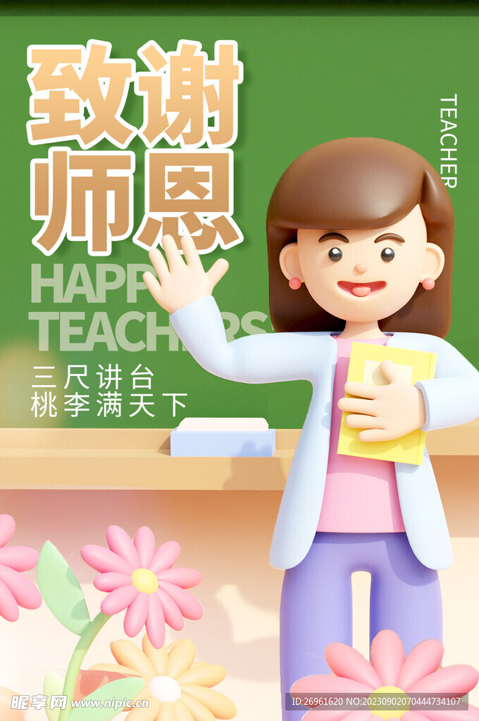 教师节