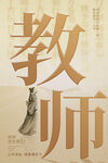 教师节