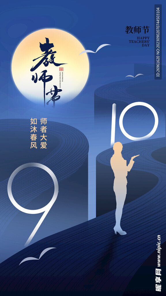 教师节