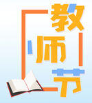 教师节 