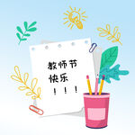 教师节快乐 