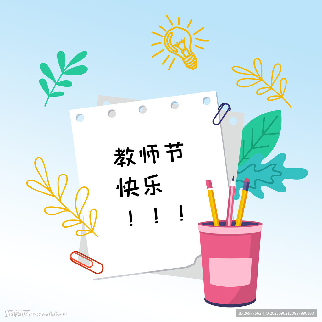 教师节快乐 