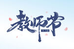 教师节 