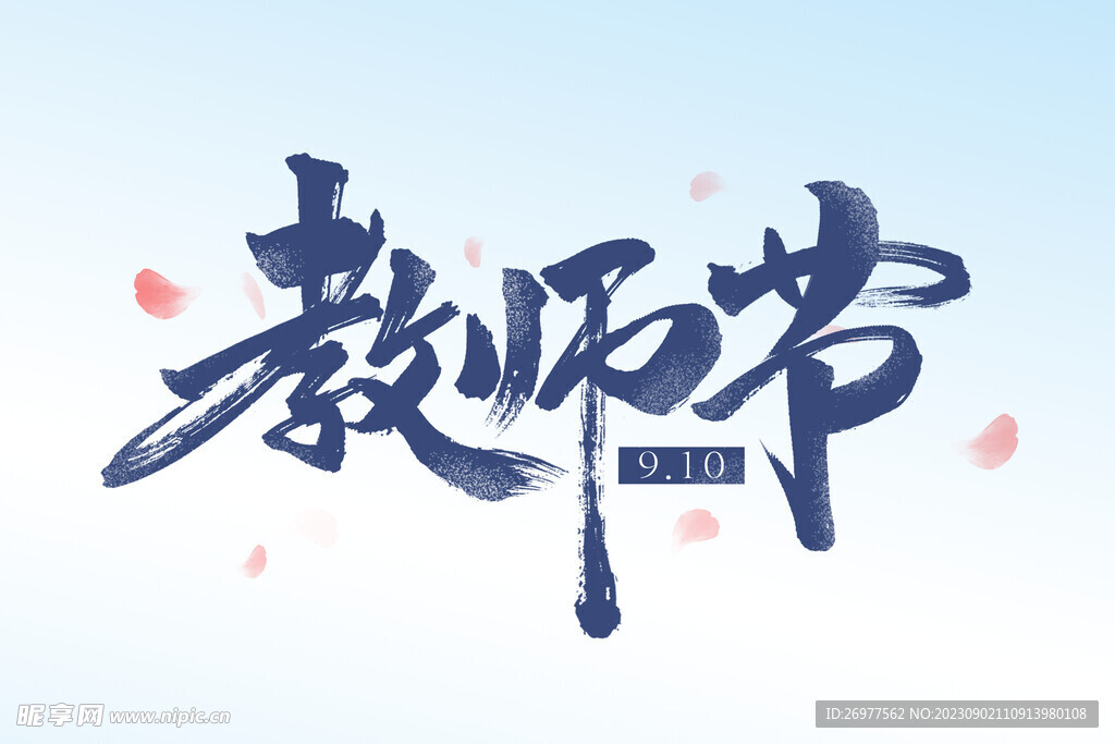 教师节 