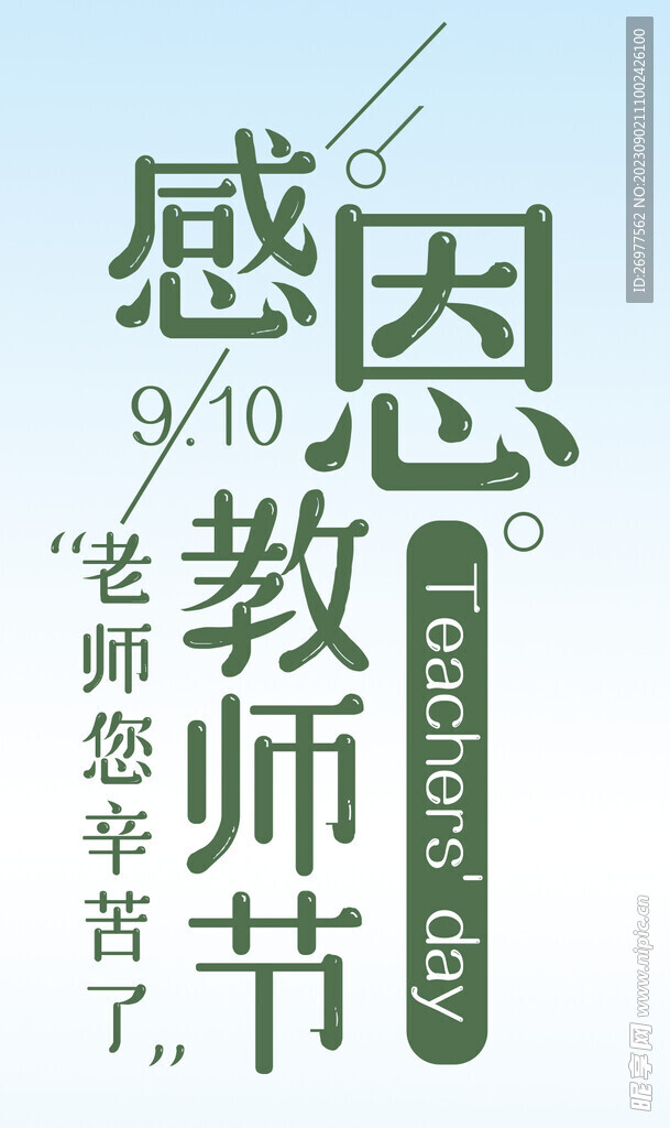  感恩教师节 