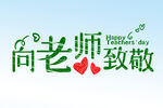 向老师致敬 