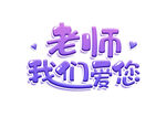  老师我们爱您 