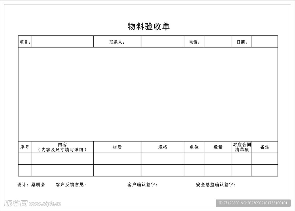 物料验收单