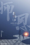感恩教师节刷屏