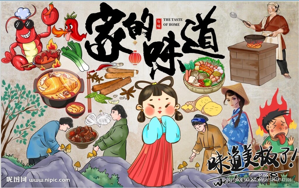 家的味道