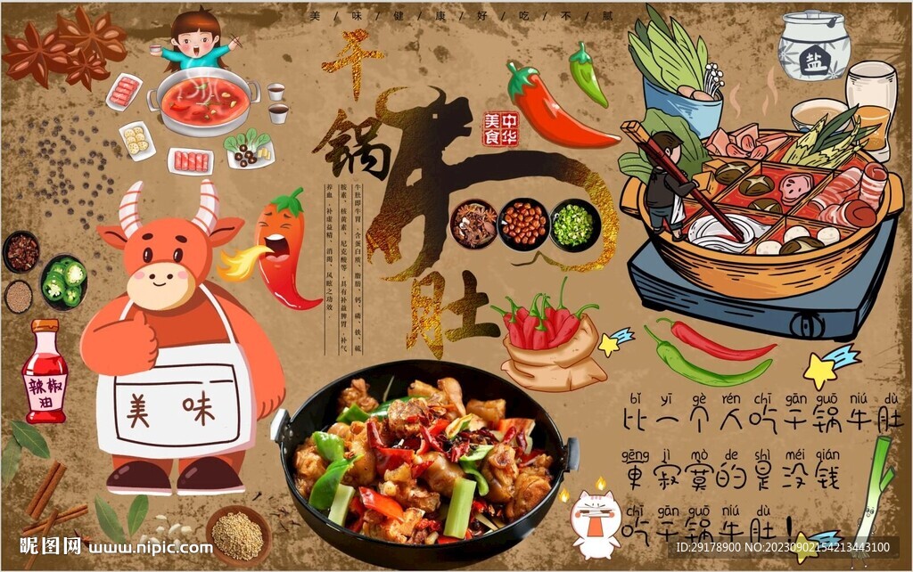 干锅牛肚