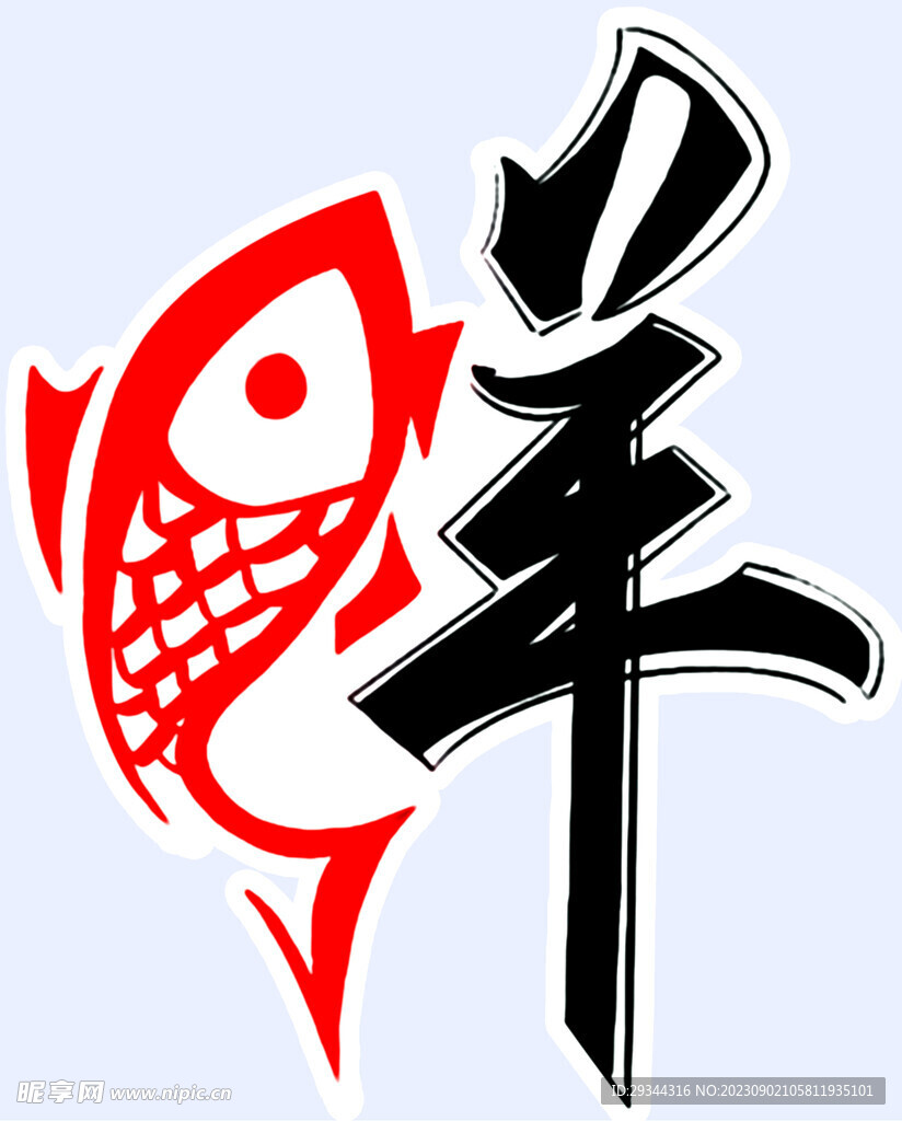 鲜